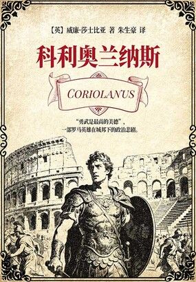 科利奥兰纳斯在线阅读