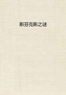 斯芬克斯之謎