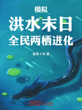 模拟：洪水末日，全民两栖进化！在线阅读