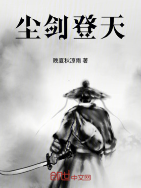 尘剑登天在线阅读
