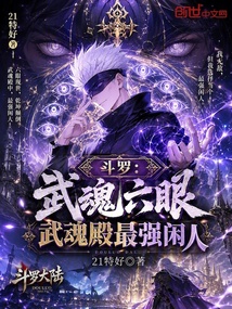 斗罗：武魂六眼，武魂殿最强闲人在线阅读