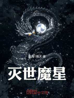灭世魔星在线阅读