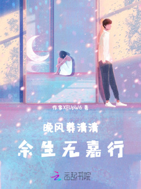 晚风葬清清,余生无嘉行在线阅读