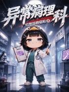 异常病理科在线阅读