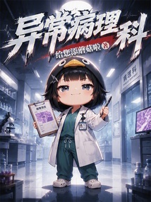 异常病理科