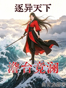 逐异天下：澹台竞澜