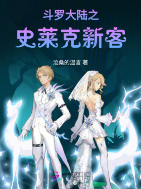 斗罗大陆之史莱克新客在线阅读