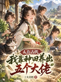 人在古代,我靠种田养出五个大佬 封面