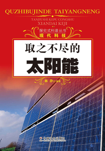 取之不盡的太陽能（探究式科普叢書）