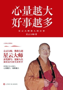 心量越大,好事越多