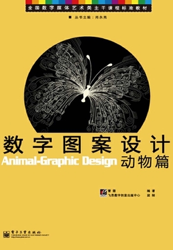 数字图案设计：动物篇 封面