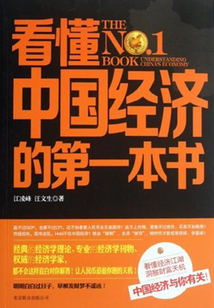 看懂中國經濟的第一本書
