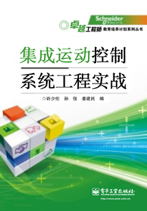 集成運動控制系統(tǒng)工程實戰(zhàn)
