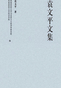 袁文平文集