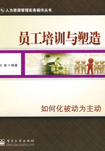 員工培訓(xùn)與塑造