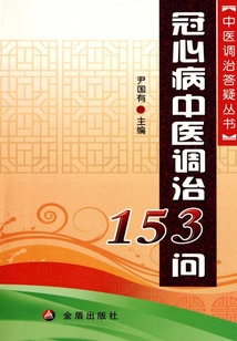 冠心病中醫調治153問