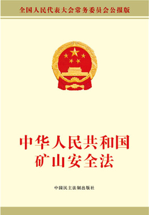 中華人民共和國礦山安全法