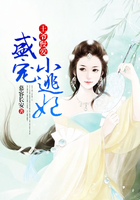 王爺慢愛，盛寵小逃妃在線閱讀
