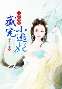 王爺慢愛,盛寵小逃妃