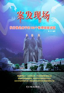 案發現場：找出誰是兇手的162個推理破案謎題