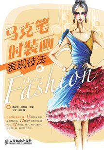 馬克筆時裝畫表現技法