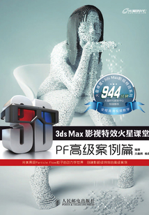 3ds Max影視特效火星課堂：PF高級案例篇