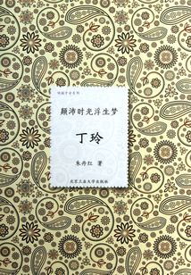 顛沛時光浮生夢：丁玲