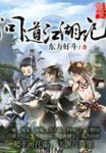 問道江湖記