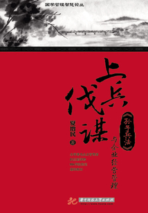 上兵伐谋：《孙子兵法》与企业经营管理