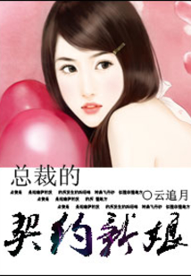 总裁的契约新娘在线阅读