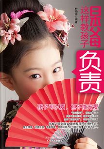 日本父母這樣教孩子負(fù)責(zé)