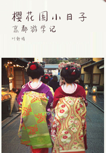 櫻花國小日子（千種豆瓣高分原創(chuàng)作品·在他鄉(xiāng)）