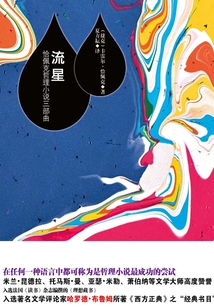 流星：恰佩克哲理小說三部曲