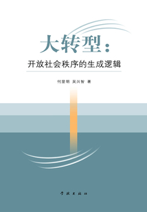 大轉型：開放社會秩序的生成邏輯