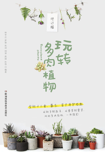 玩轉多肉植物（修訂版）