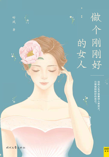 做个刚刚好的女人