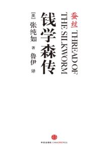 蠶絲：錢學(xué)森傳