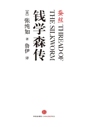 蚕丝:钱学森传在线阅读