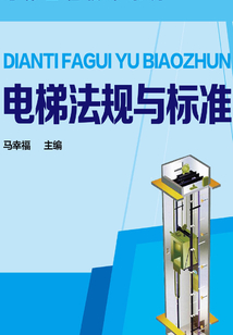電梯法規與標準