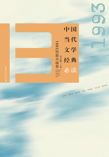 中国当代文学经典必读·1993短篇小说卷