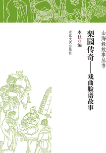 梨园传奇：戏曲脸谱的故事