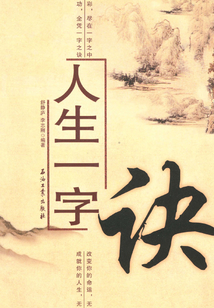人生一字訣