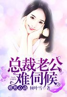 婚然心動：總裁老公難伺候在線閱讀