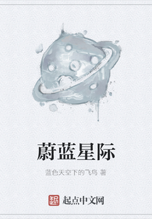 蔚藍星際