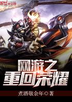 網游之重回榮耀在線閱讀