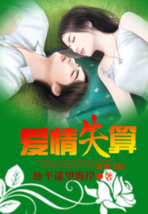 爱情失算