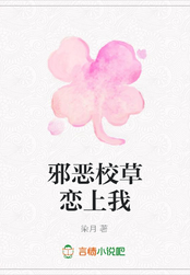 邪恶校草恋上我在线阅读