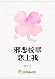 邪恶校草恋上我