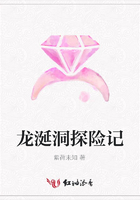 龍涎洞探險(xiǎn)記在線閱讀