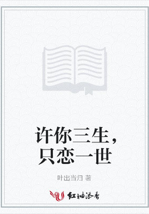 許你三生，只戀一世